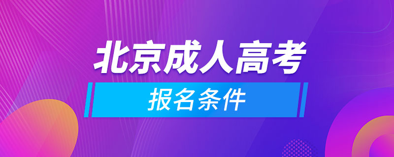 北京成人高考報名條件