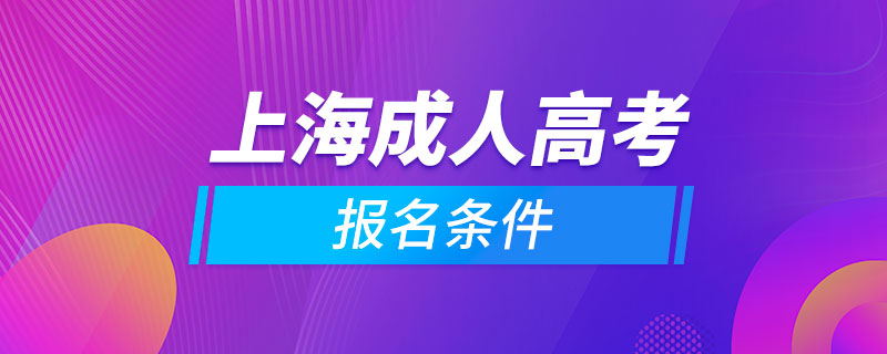 上海成人高考報(bào)名條件