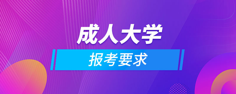 報(bào)考成人大學(xué)要求