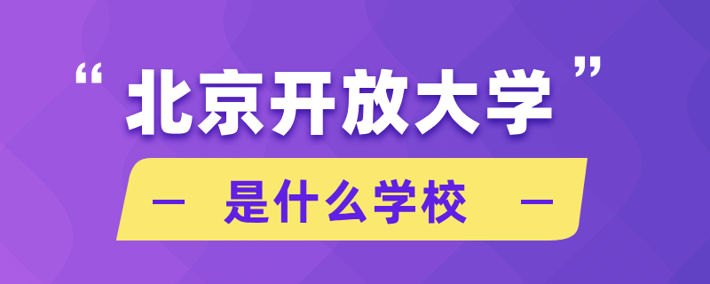 北京開放大學是什么學校