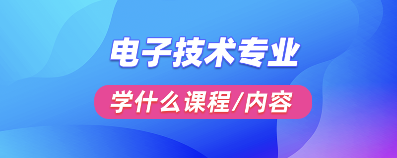 電子技術(shù)專業(yè)學什么