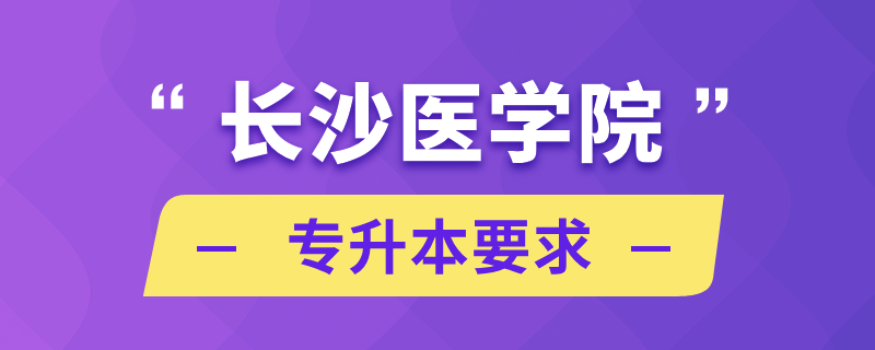 長沙醫(yī)學(xué)院專升本要求