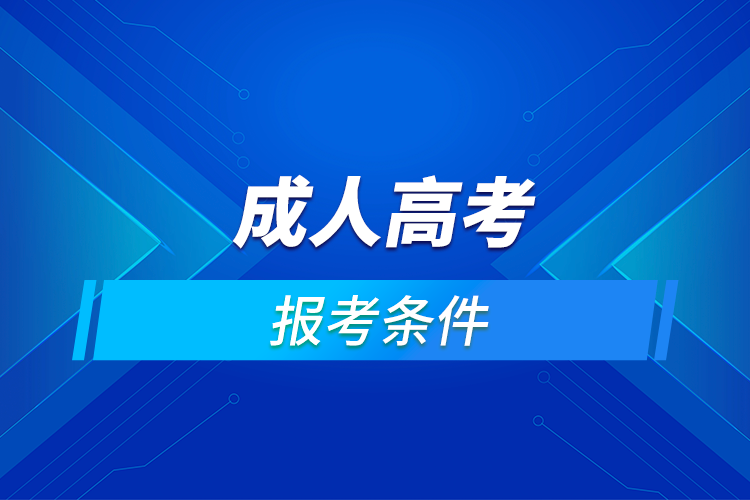 報考成人高考需要什么條件