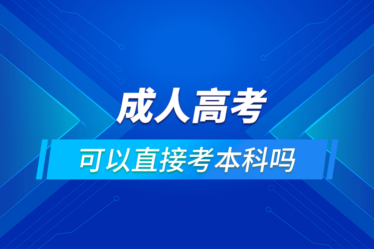 成人高考可以直接考本科嗎