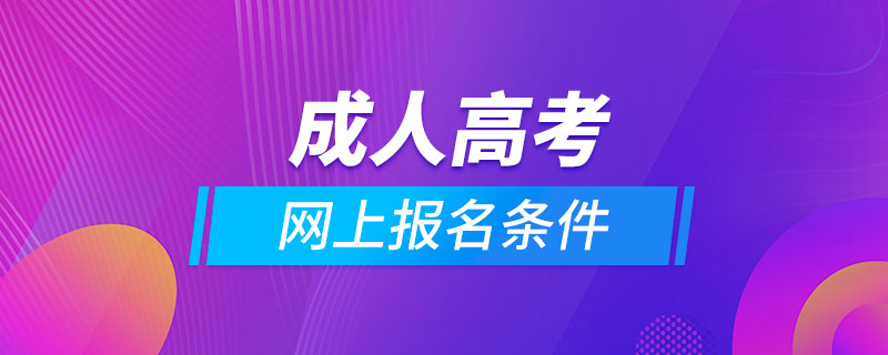 成人高考網(wǎng)上報名條件