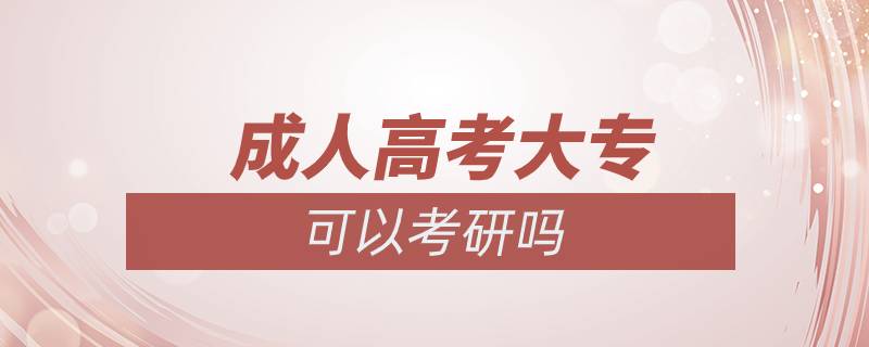 成人高考大?？梢钥佳袉? /></p><p>　　同等學(xué)歷指的是凡不持有國(guó)家承認(rèn)的本科畢業(yè)證書的考生，均屬于同等學(xué)歷。</p><p>　　具體解釋如下：</p><p>　　1.?？飘厴I(yè)生自考本科段時(shí)若干門專業(yè)相關(guān)課程已通過(guò)。</p><p>　　2.曾在專業(yè)期刊上發(fā)表兩篇論文。</p><p>　　3.?？飘厴I(yè)兩年或兩年以上。</p><p>　　需要注意的是?？粕佳?，條件限制嚴(yán)格，很多院校對(duì)?？粕佳性O(shè)置了本科成績(jī)、發(fā)表論文、四六級(jí)、不能跨專業(yè)等要求。具體而言，報(bào)考普通院校，一般只有基本要求限制；再好一點(diǎn)的院校，有基本要求和報(bào)考專業(yè)要求兩項(xiàng)限制；211、985、34所自劃線院校中的大多數(shù)要求較高，會(huì)同時(shí)提出更多要求。</p><p>　　一般而言，院校名氣越大，對(duì)?？粕佳袟l件的要求越高。這些具體規(guī)定和要求在各個(gè)招生單位的招生簡(jiǎn)章里都有明確規(guī)定，如果你有心參加考研，那么一定要去心院校的招生網(wǎng)站上查找招生簡(jiǎn)章，根據(jù)簡(jiǎn)章要求做好相應(yīng)準(zhǔn)備。<a class=