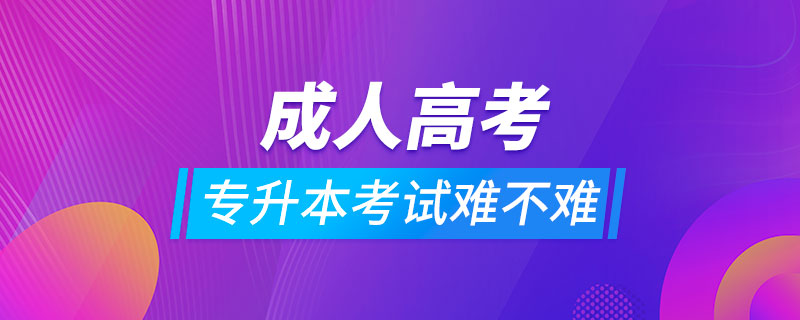 成人高考專升本考試難不難