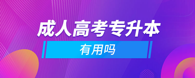 成人高考專(zhuān)升本科有用嗎