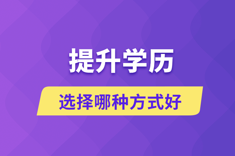 提升學歷選擇哪種方式好