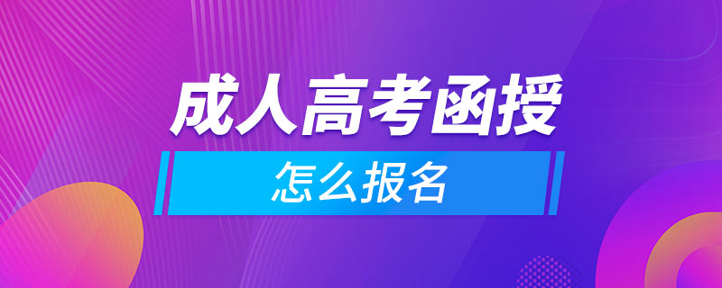 成人高考函授怎么報名