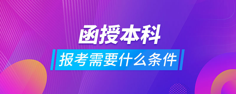 報考函授本科需要什么條件