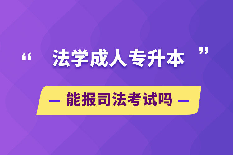 法學成人專升本能報司法考試嗎