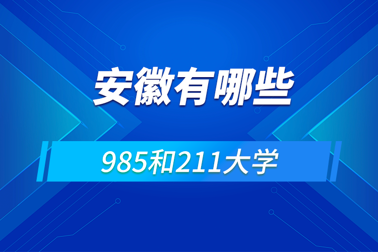 安徽有幾所211和985