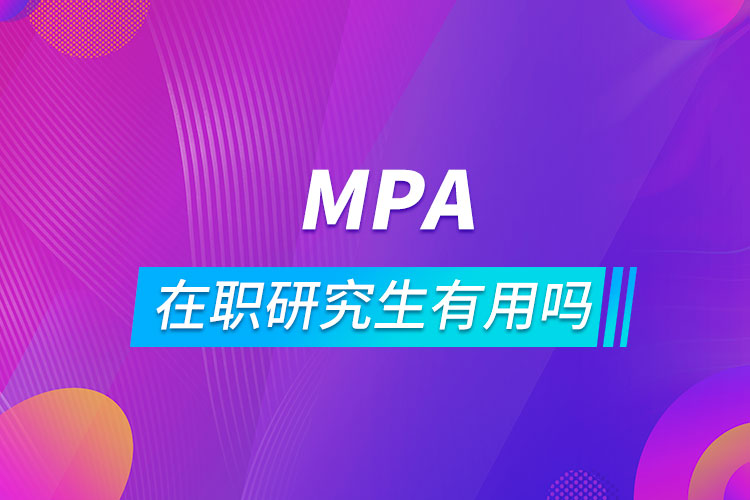 mpa在職研究生有用嗎