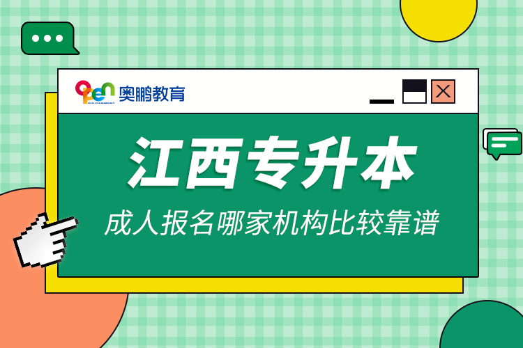 江西專升本成人報名哪家機構(gòu)比較靠譜