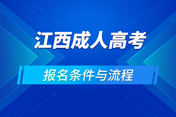 2021江西成人高考報(bào)名條件