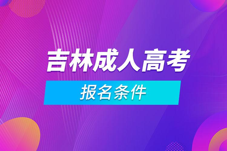 吉林成人高考報名條件