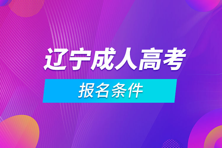 遼寧成人高考報(bào)名條件