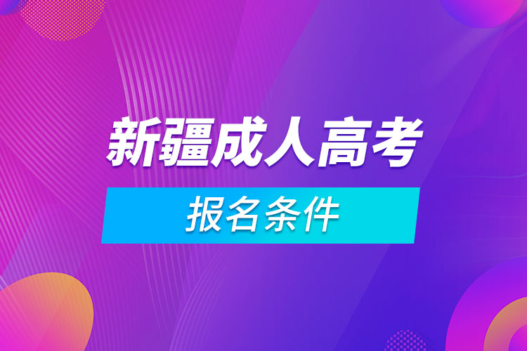 新疆成人高考報名條件