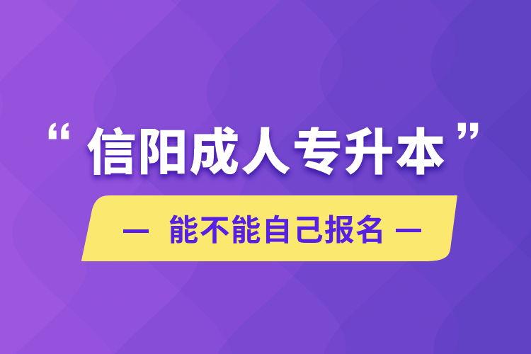 信陽成人專升本能不能自己報名