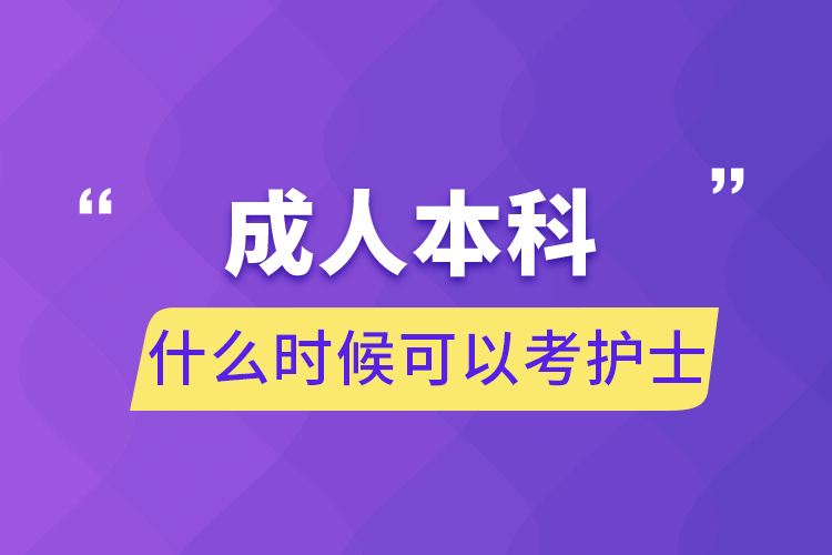 成人本科什么時候可以考護(hù)士