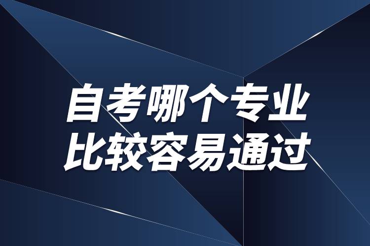 自考哪個(gè)專業(yè)比較容易通過