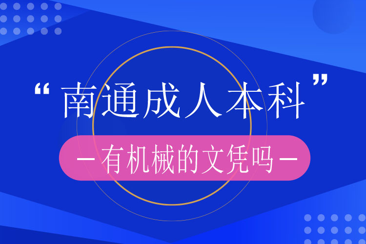 南通成人本科有機械的文憑嗎