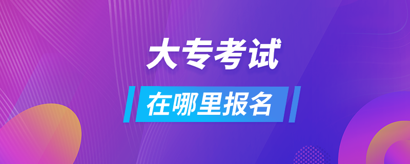 大?？荚囋谀睦飯?bào)名