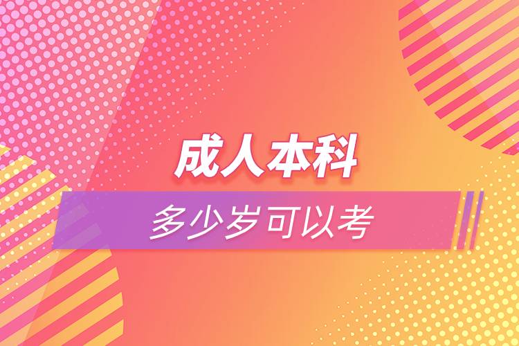 成人本科多少歲可以考