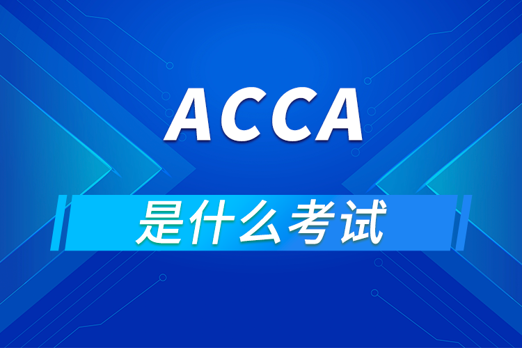 ACCA是什么考試