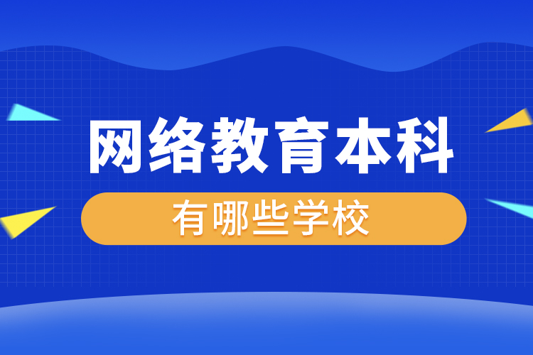 網絡教育本科有哪些學校