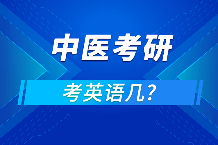 中醫(yī)考研考英語一還是二