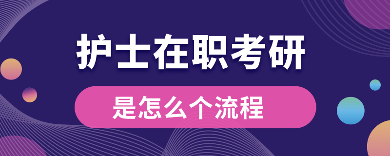 護士在職考研是怎么個流程