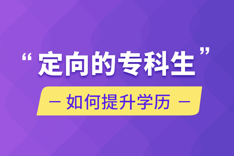 定向的?？粕绾翁嵘龑W(xué)歷