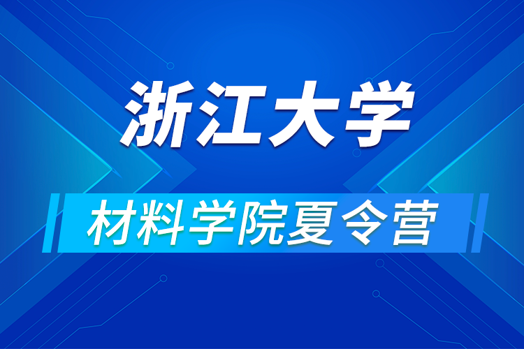 浙江大學材料學院關于舉辦2021年優(yōu)秀大學生暑期學術夏令營的通知