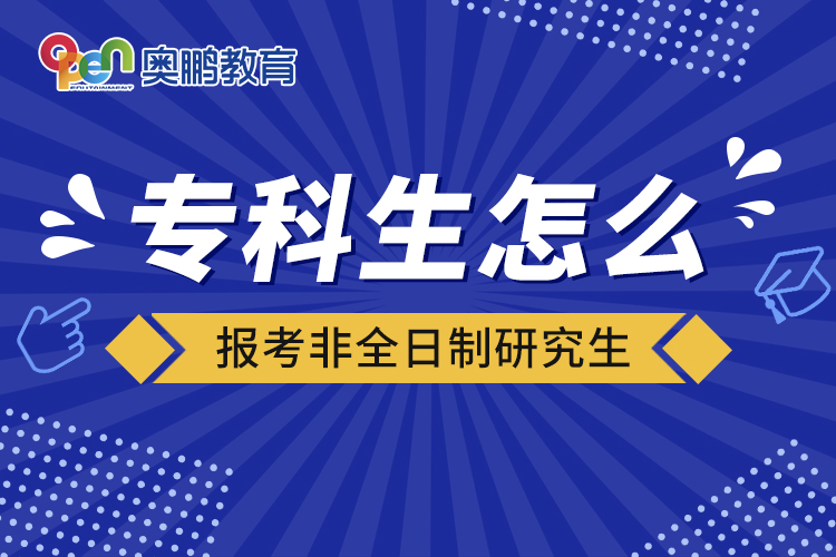 專科生怎么報(bào)考非全日制研究生