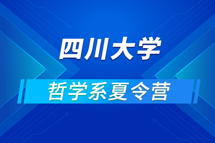 四川大學(xué)哲學(xué)系2021年優(yōu)秀大學(xué)生暑期云夏令營(yíng)招生簡(jiǎn)章