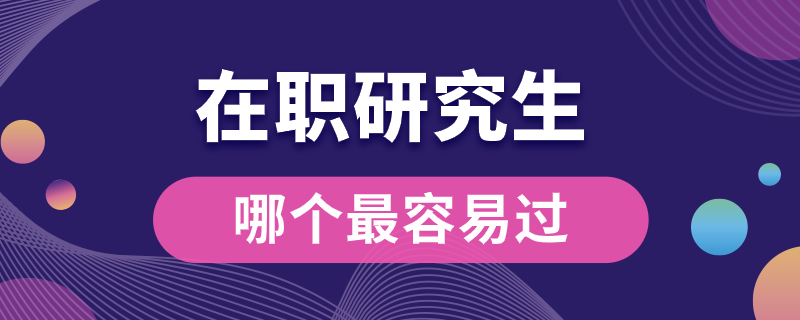 在職研究生哪個(gè)最容易過(guò)