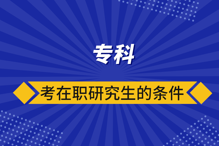 ?？瓶荚诼氀芯可臈l件