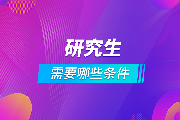 報(bào)考研究生需要哪些條件