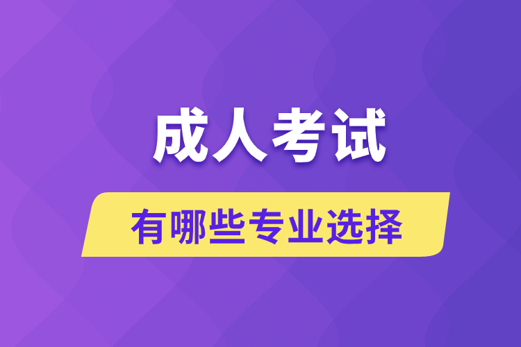 成人考試有哪些專業(yè)選擇