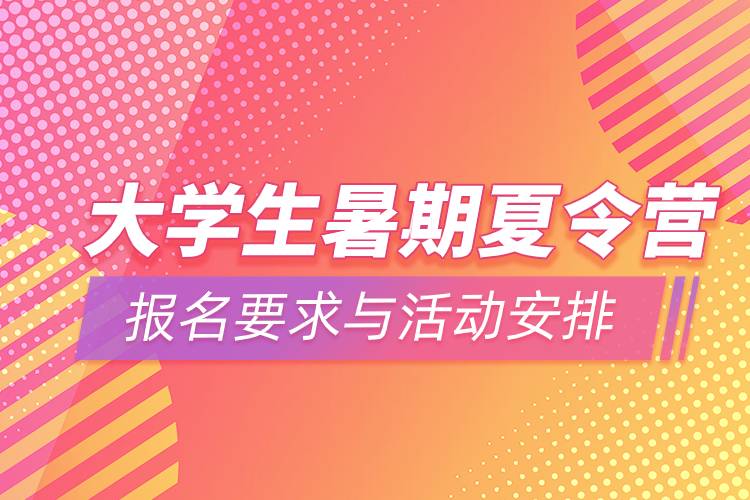 高校大學生暑期夏令營報名要求與活動安排