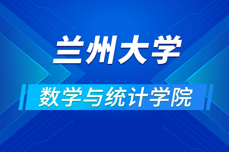 蘭州大學(xué)數(shù)學(xué)與統(tǒng)計(jì)學(xué)院2021年(第四屆)優(yōu)秀大學(xué)生暑期夏令營(yíng)活動(dòng)通知