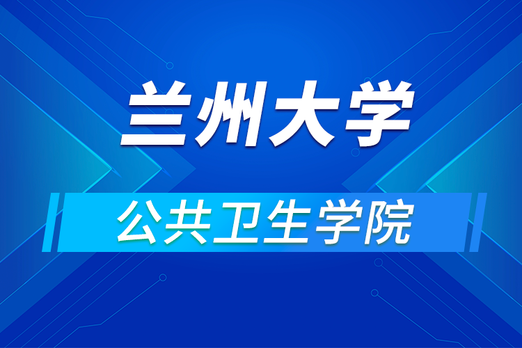 蘭州大學(xué)公共衛(wèi)生學(xué)院2021年優(yōu)秀大學(xué)生暑期夏令營活動通知