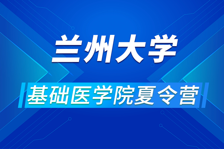 蘭州大學(xué)功能有機(jī)分子化學(xué)國家重點(diǎn)實(shí)驗(yàn)室2021年全國“優(yōu)秀大學(xué)生化學(xué)夏令營”活動的通知