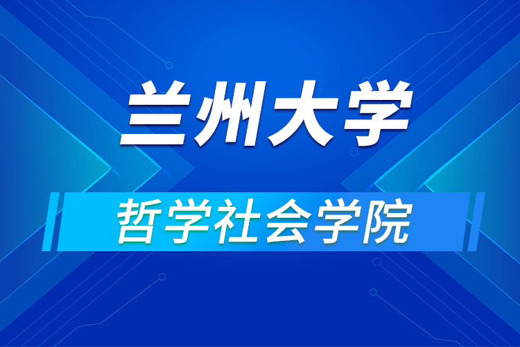 蘭州大學(xué)哲學(xué)社會學(xué)院2021年優(yōu)秀大學(xué)生暑期夏令營活動通知