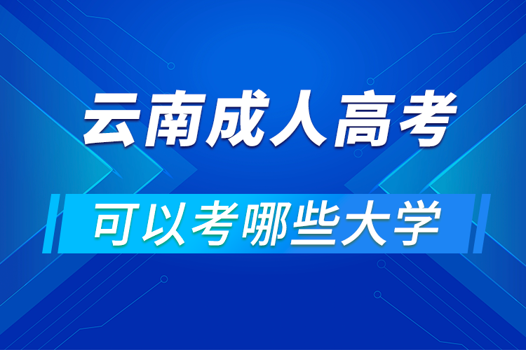 云南成人高考可以考哪些大學