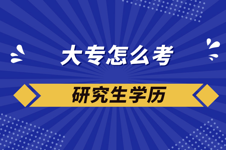 大專怎么考研究生學歷