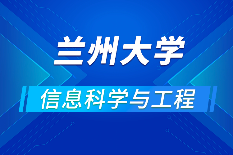 蘭州大學(xué)信息科學(xué)與工程學(xué)院2021年優(yōu)秀大學(xué)生暑期夏令營活動通知