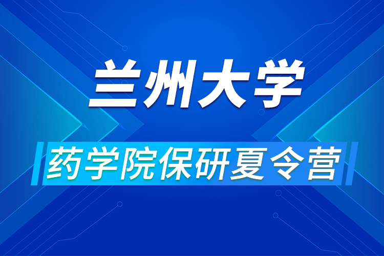 蘭州大學(xué)藥學(xué)院2021年優(yōu)秀大學(xué)生暑期夏令營(yíng)活動(dòng)通知